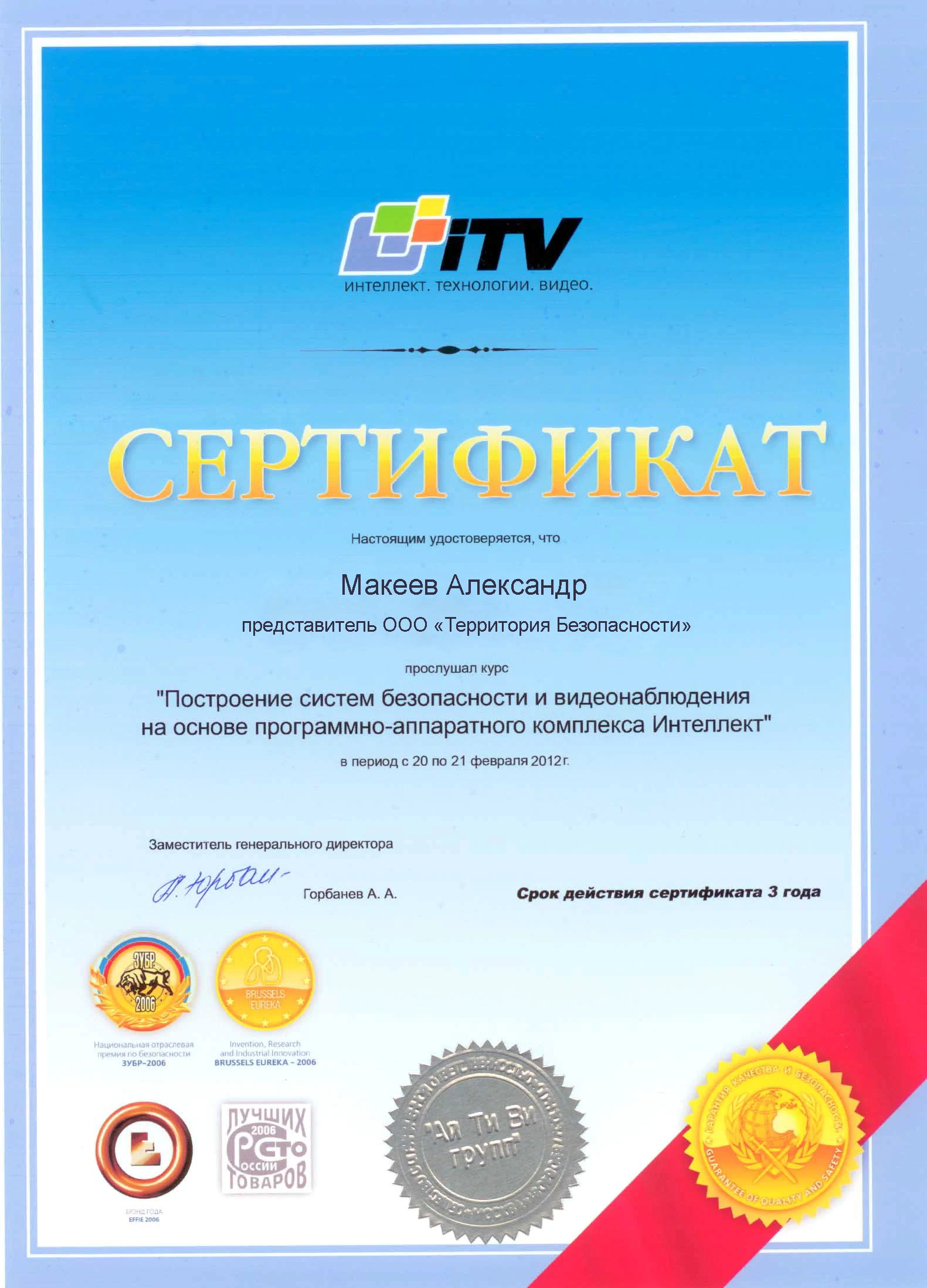 Сертификат ITV «Интеллект»