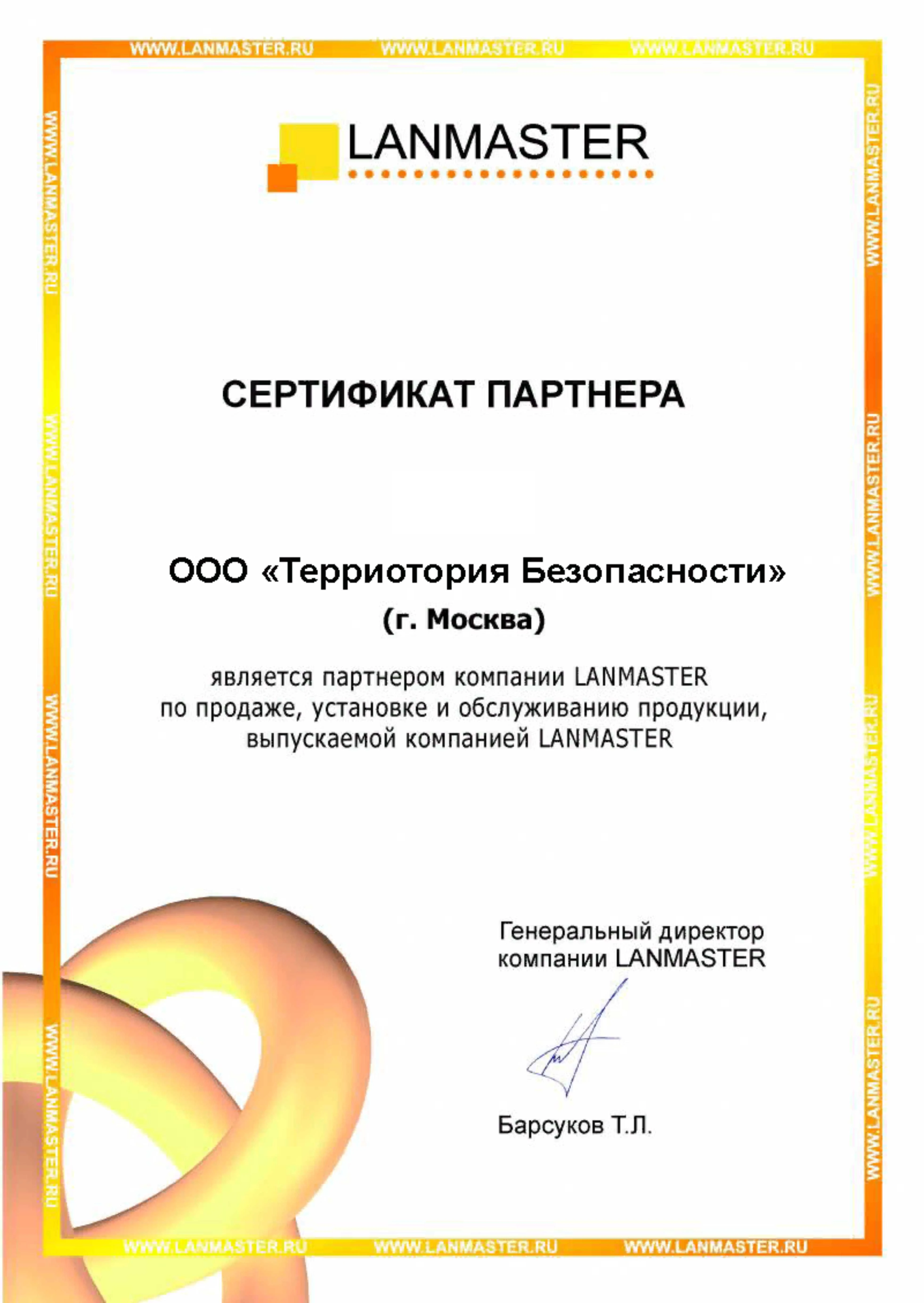 Сертификат LANMASTER