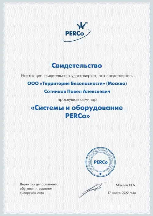 Свидетельство PERCo
