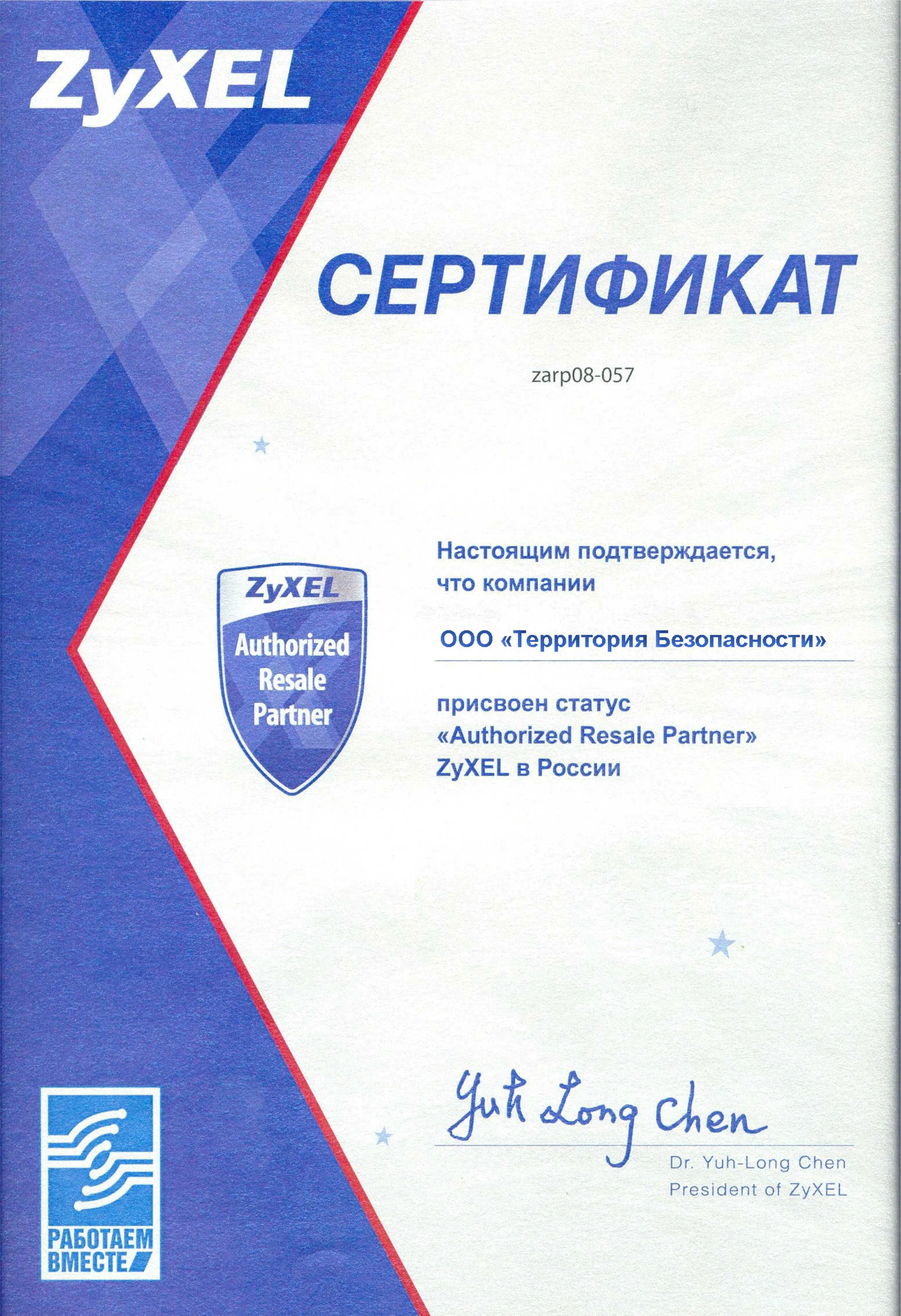 Сертификат ZyXEL