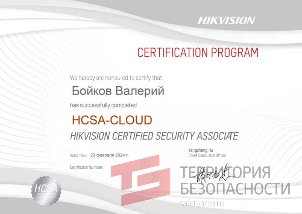 Сертификат Hikvision HCSA - CLOUD Сертификат Hikvision HCSA- CLOUD