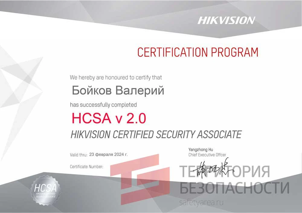 Сертификат Hikvision HCSA v2.0 Сертификат Hikvision HCSA v2.0