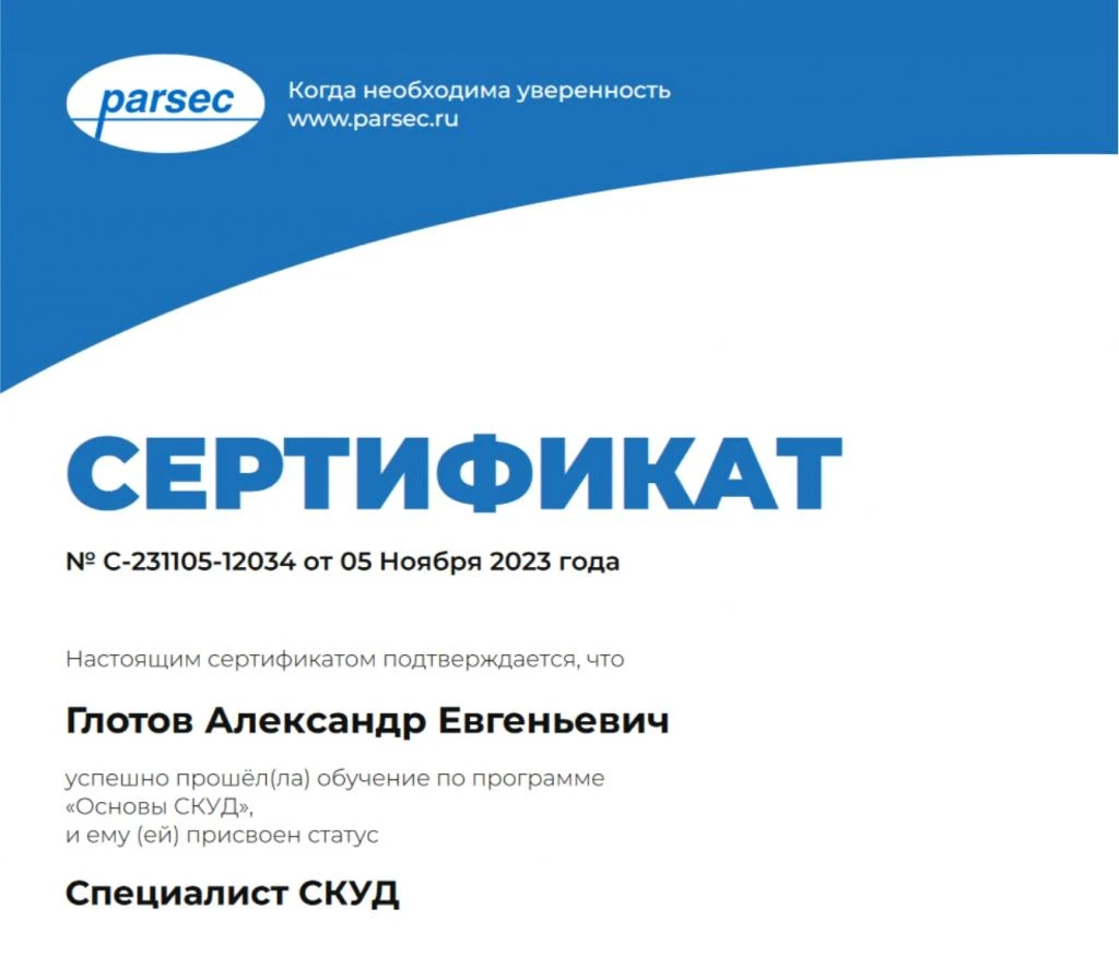 сертификат "Основы СКУД"