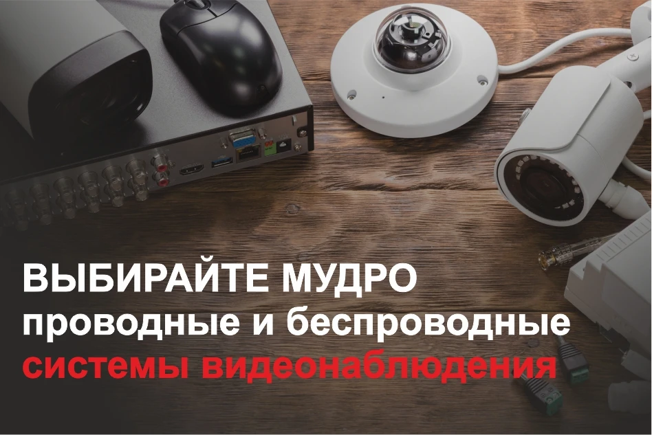 Проводное и беспроводное видеонаблюдение