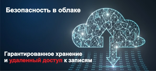 Облачное хранение и удаленный доступ к записям