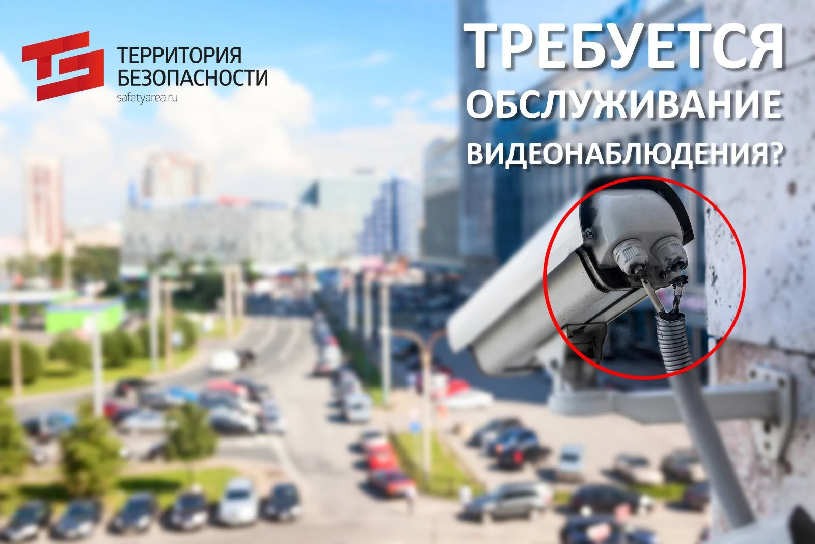 обслуживание камер видеонаблюдения