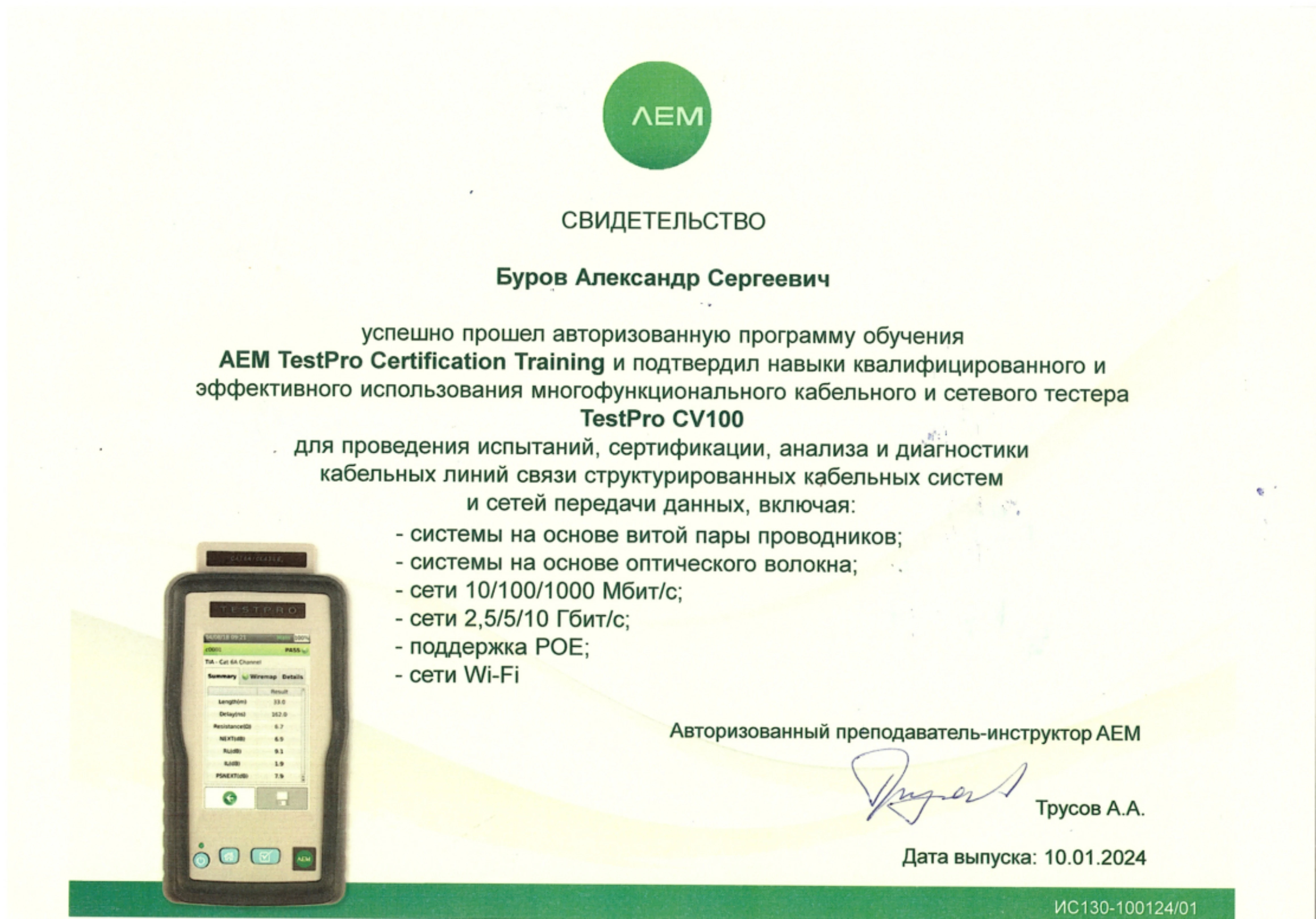 Свидетельство AEM TestPro