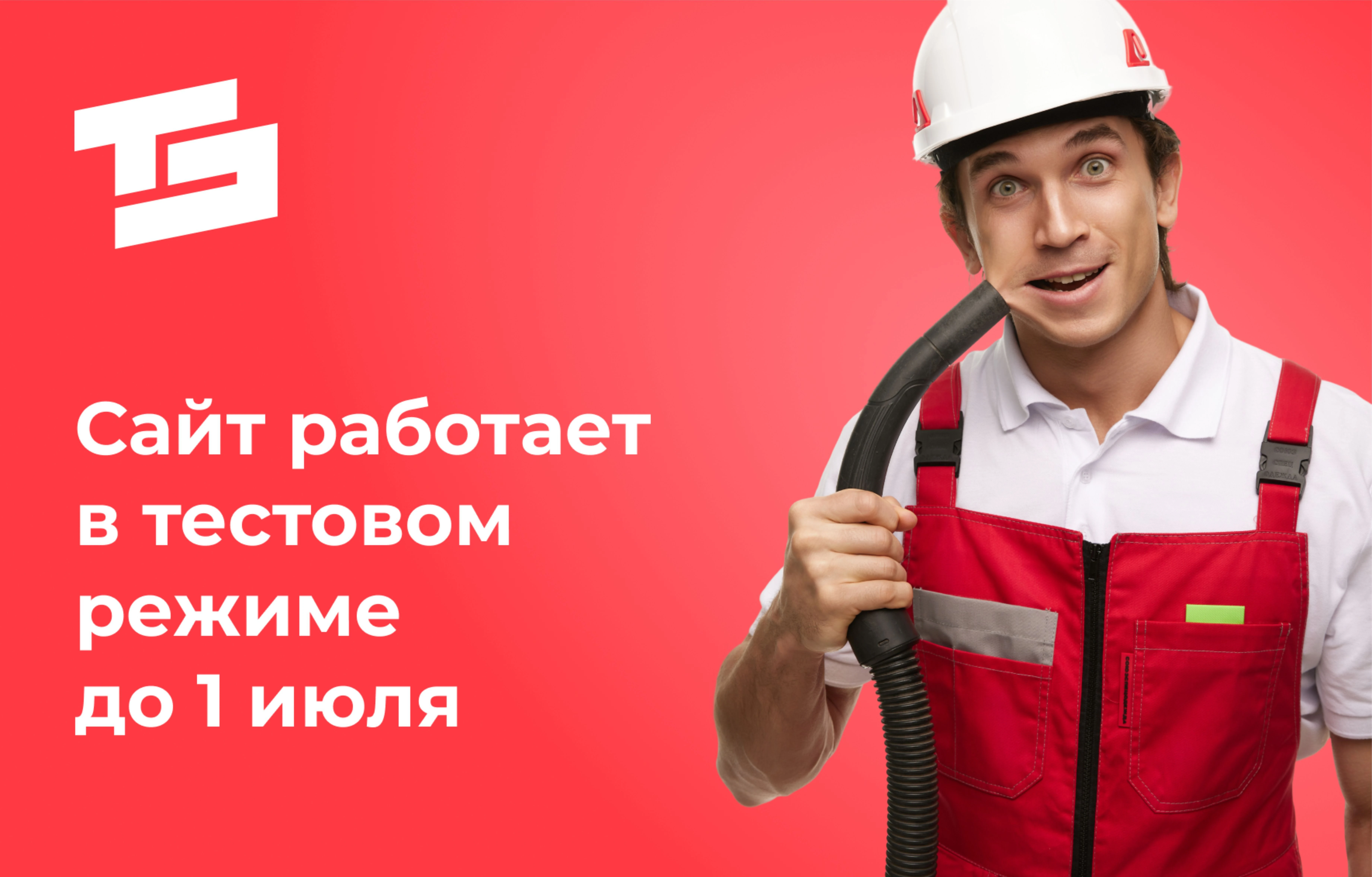 Сайт работает в тестовом режиме до 1 июля