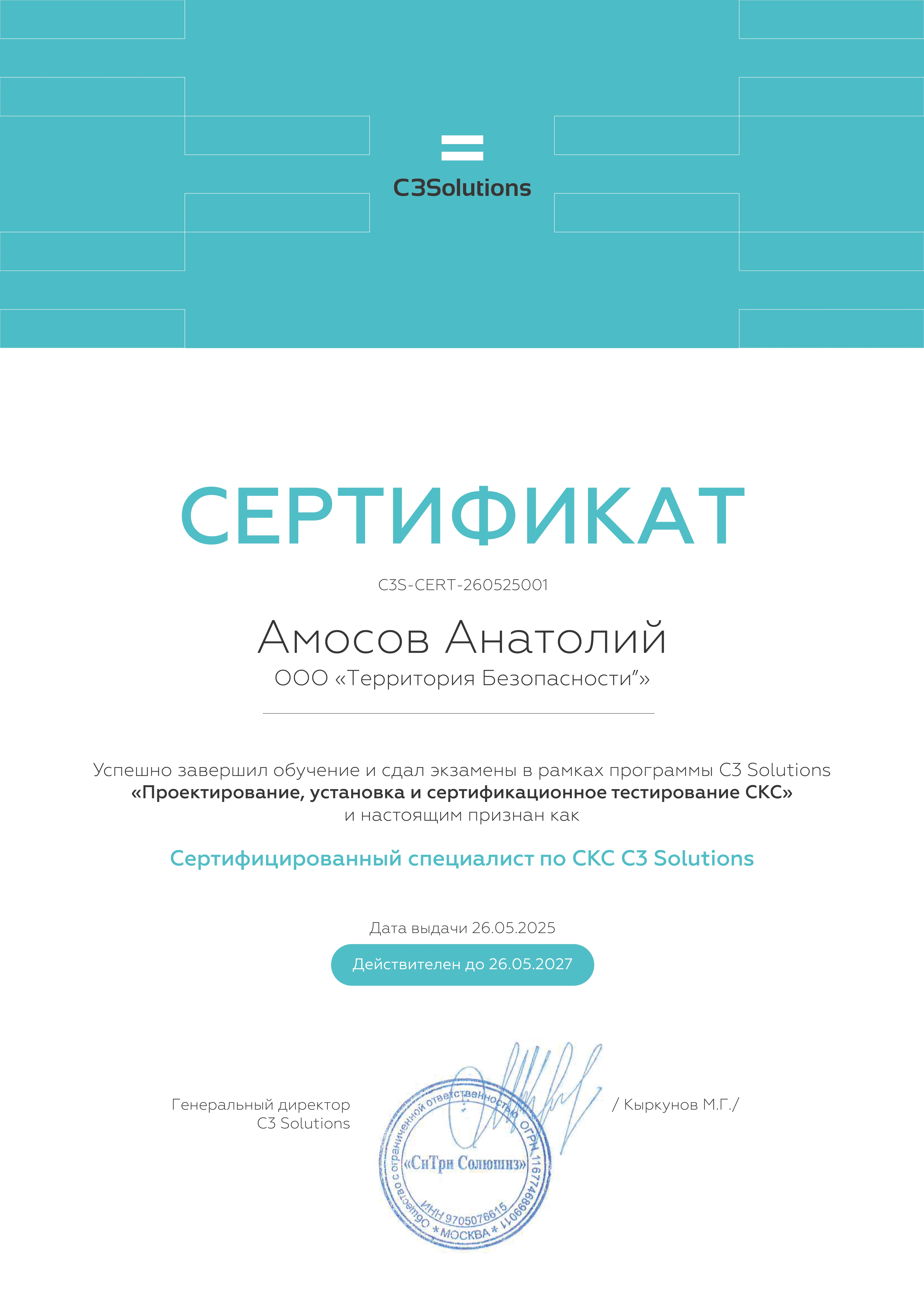 Сертификат C3 Solutions