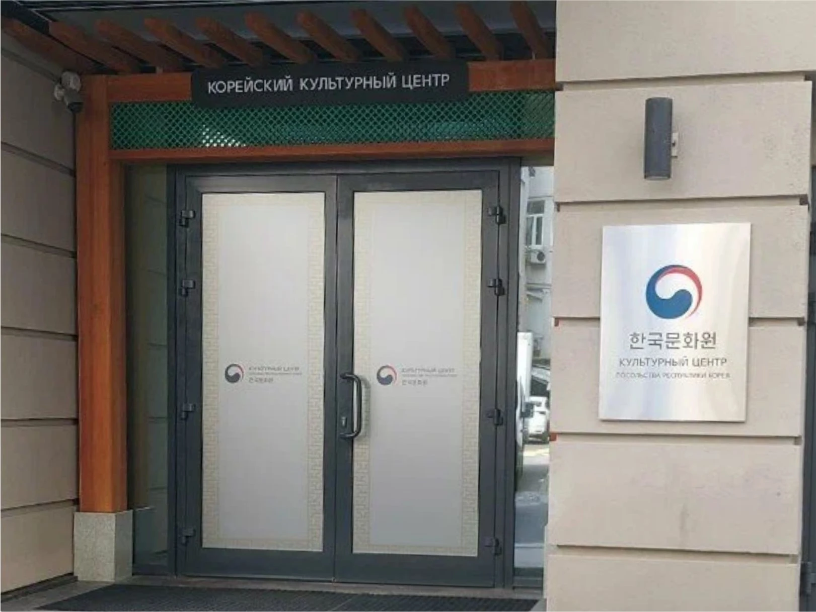 Вход в Корейский культурный центр Посольства Республики Корея в Москве