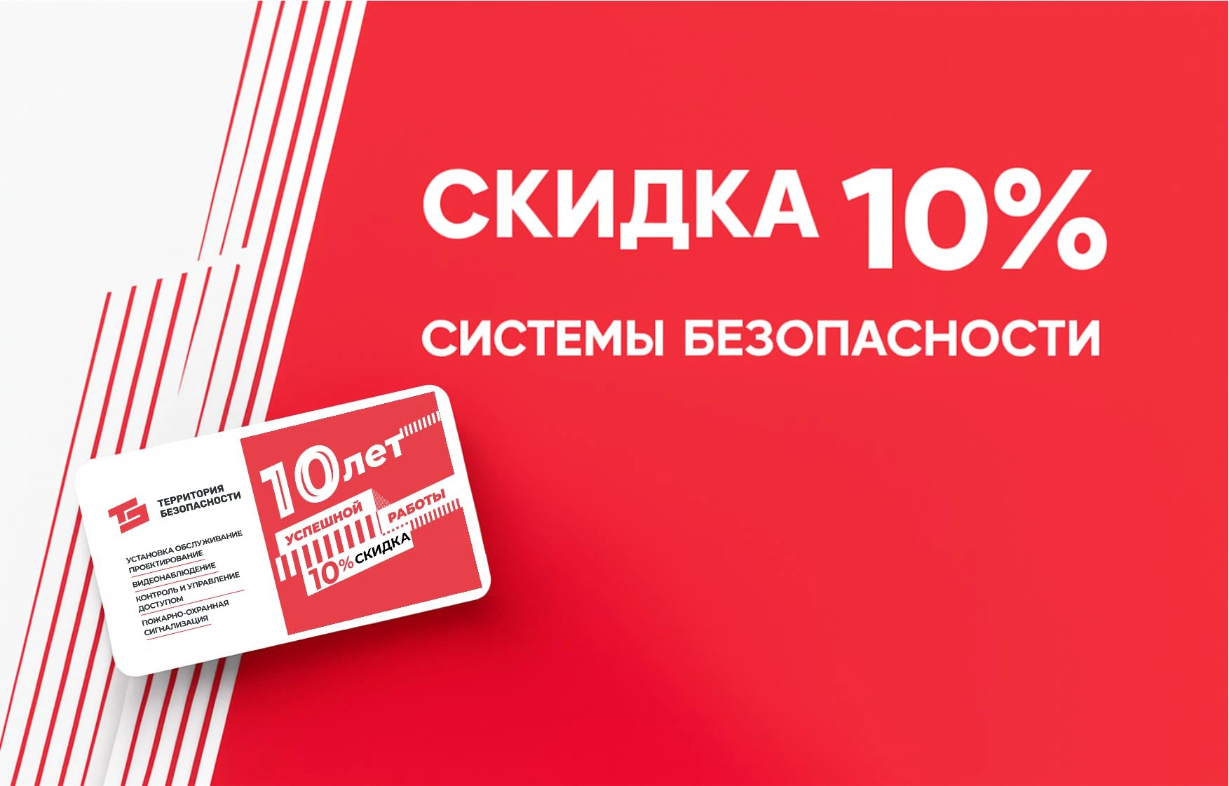 Акционный баннер со скидкой 10% на системы безопасности в фирменном стиле «Территории Безопасности».