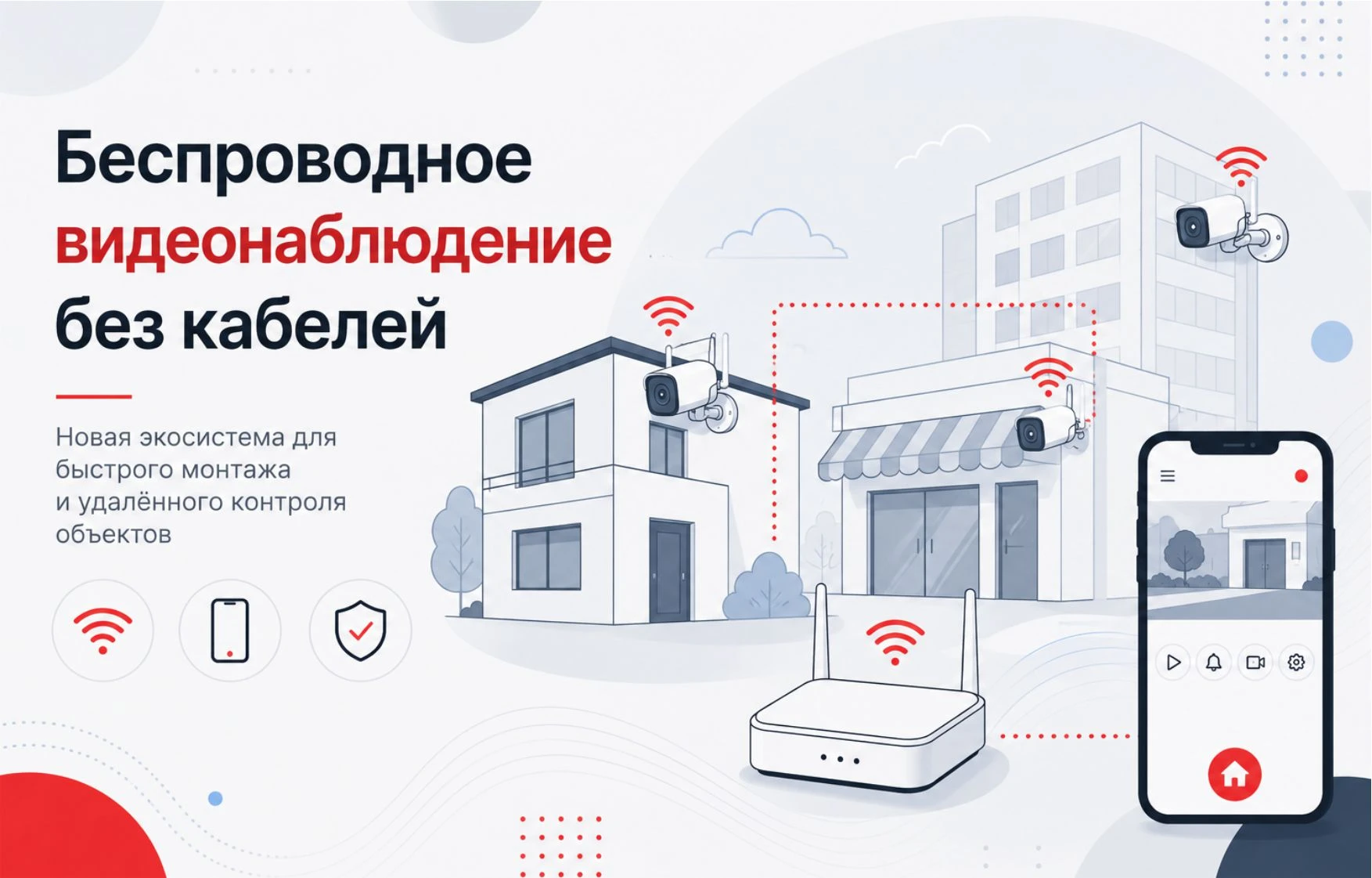 Современная система беспроводного видеонаблюдения с Wi-Fi камерами, удалённым управлением и быстрым монтажом без прокладки кабелей