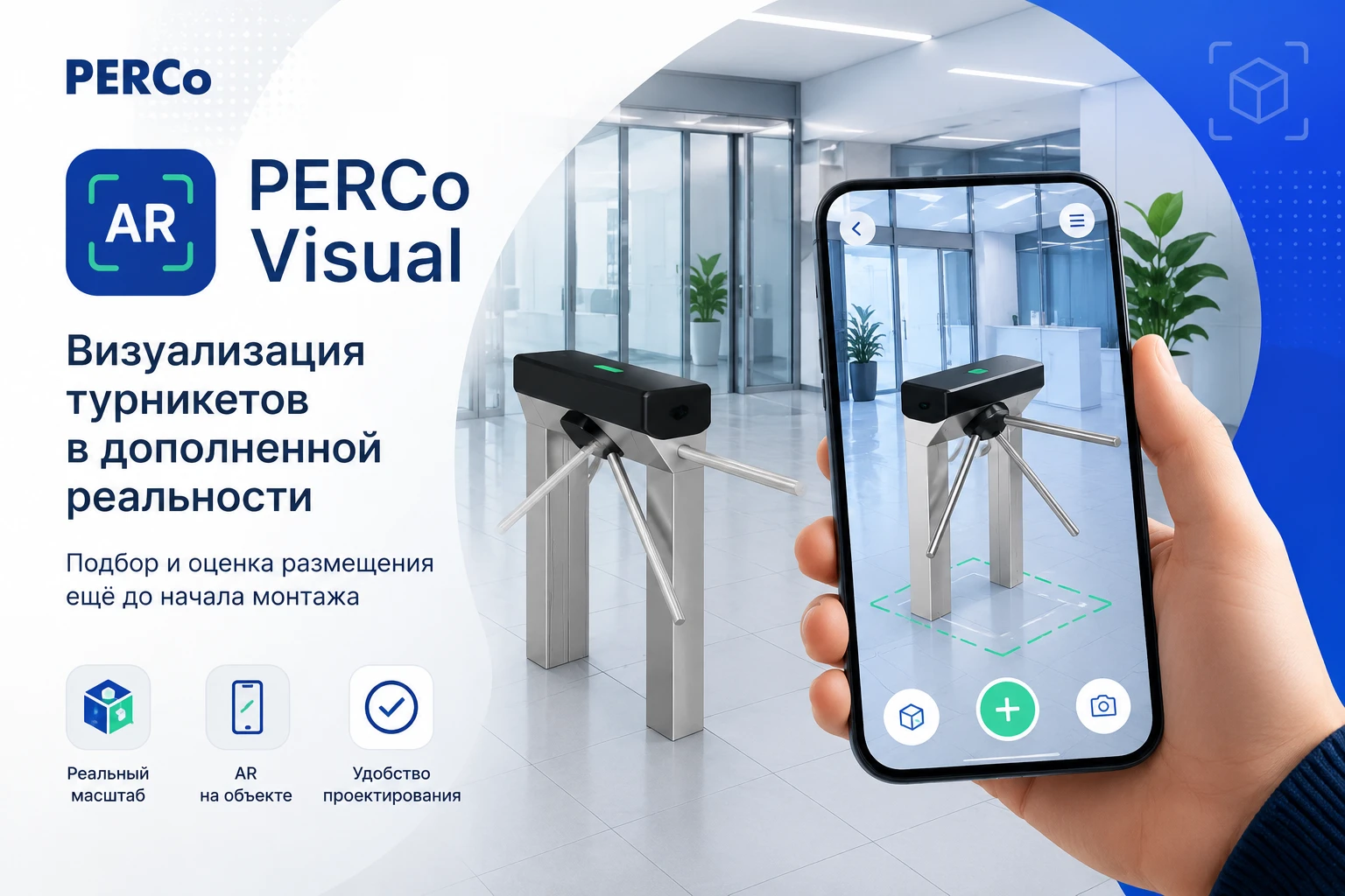 Приложение PERCo Visual для подбора и визуализации турникетов на объекте с использованием дополненной реальности