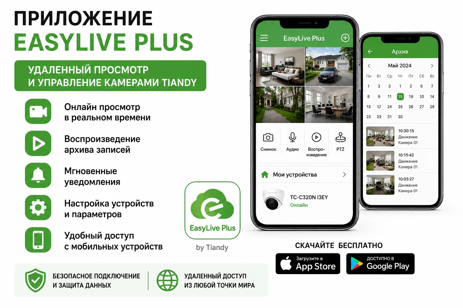 Приложение EasyLive Plus для удаленного просмотра и управления камерой Tiandy TC-C320N I3EY (2.8mm)