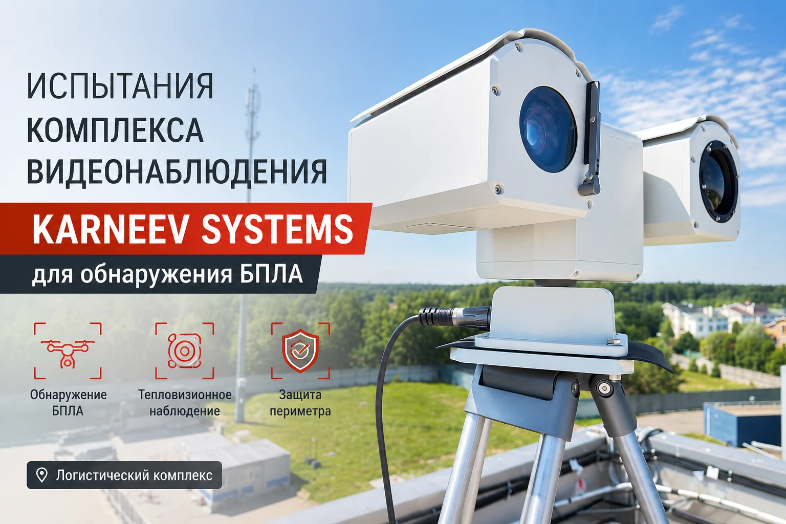 Испытания тепловизионного комплекса видеонаблюдения KARNEEV SYSTEMS для обнаружения БПЛА на территории логистического комплекса