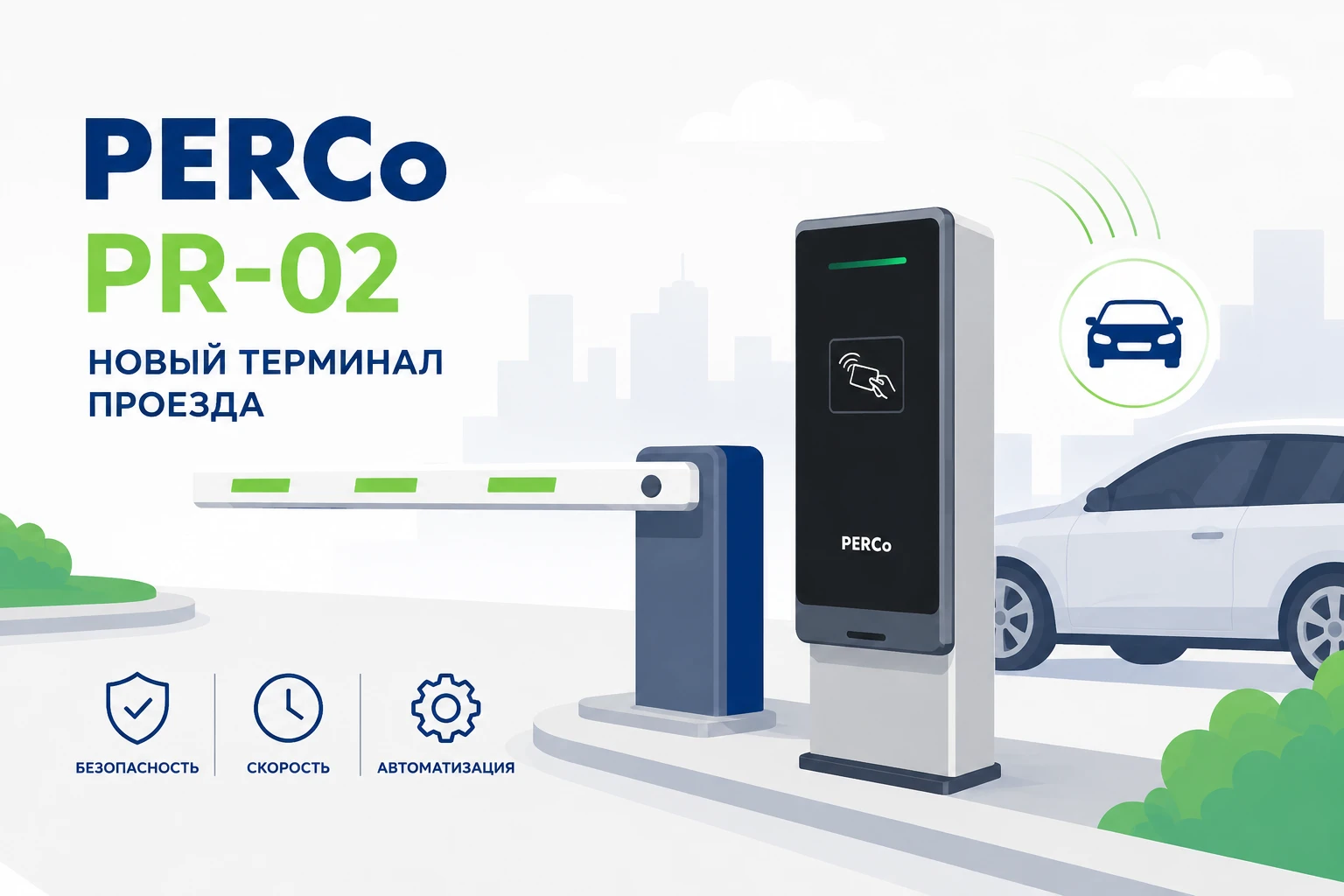 Терминал проезда PERCo PR-02 для автоматизации парковочных систем и контроля доступа автомобилей