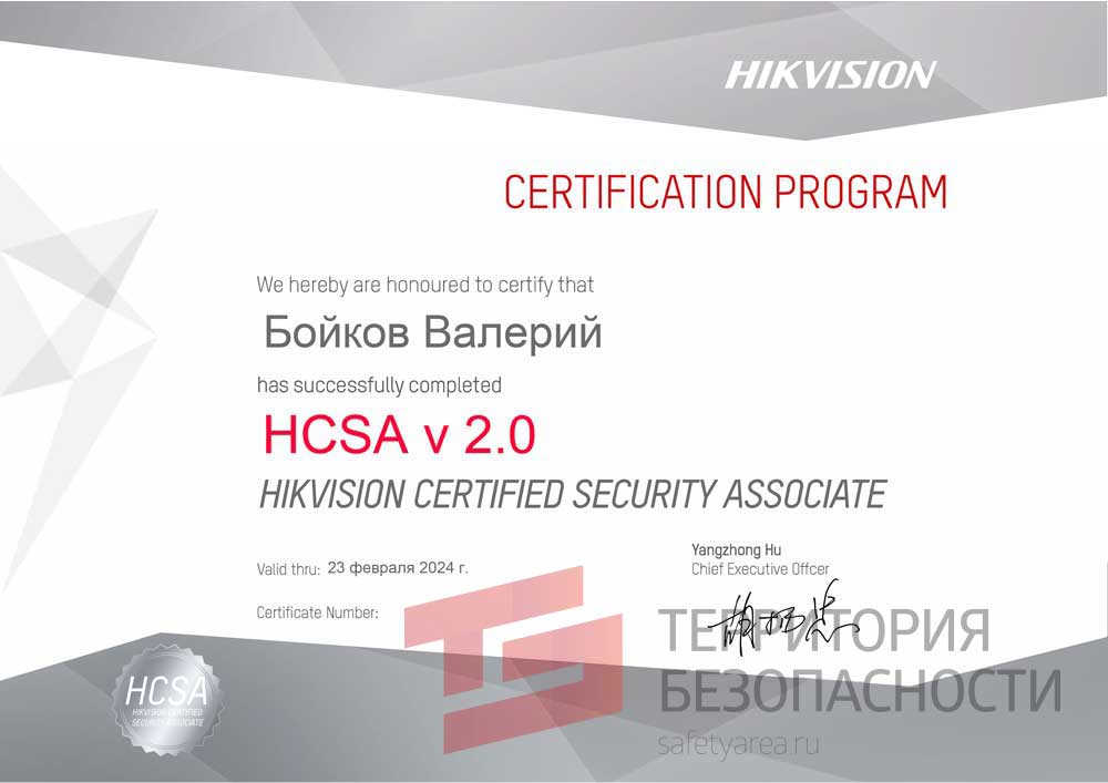 Сертификат Hikvision HCSA v2.0